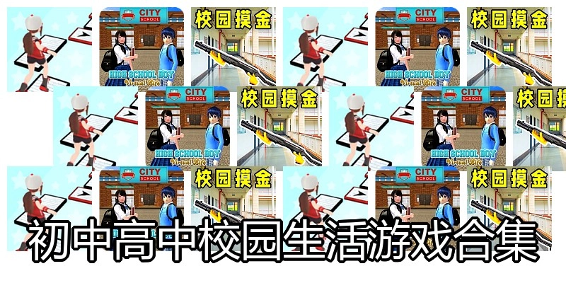 初中高中校园生活游戏合集