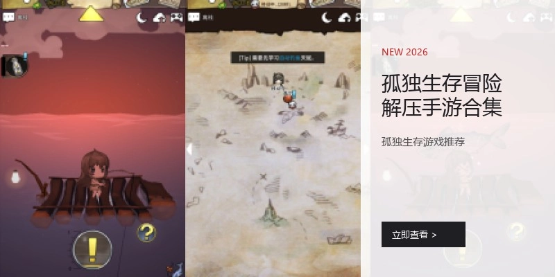 孤独生存冒险解压手游合集