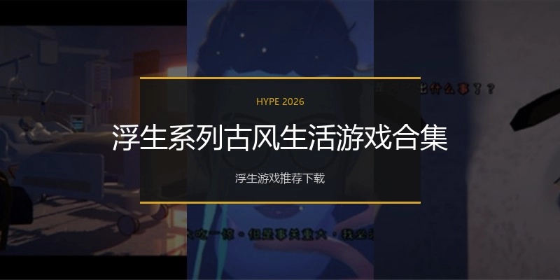 浮生系列古风生活游戏合集