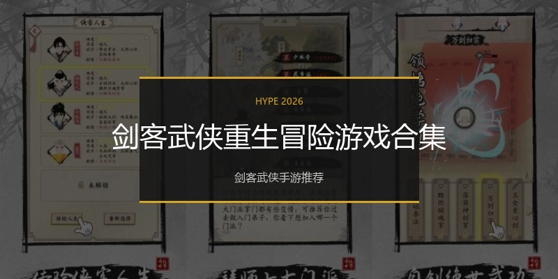 剑客武侠重生冒险游戏合集