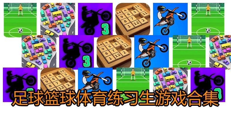 足球篮球体育练习生游戏合集