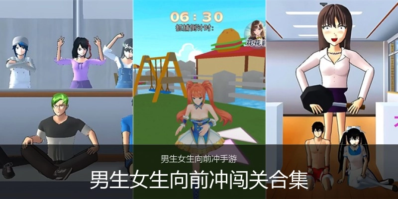 男生女生向前冲闯关合集