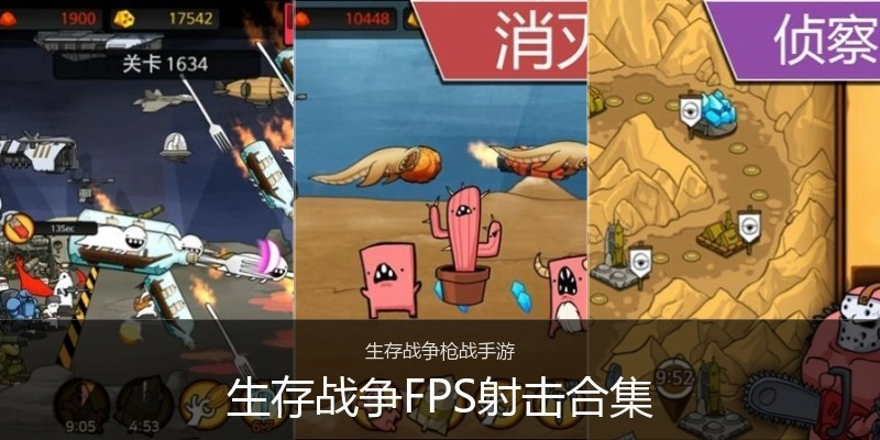 生存战争FPS射击合集