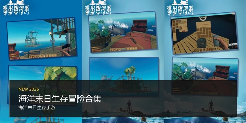 海洋末日生存冒险合集