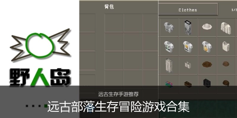 远古部落生存冒险游戏合集