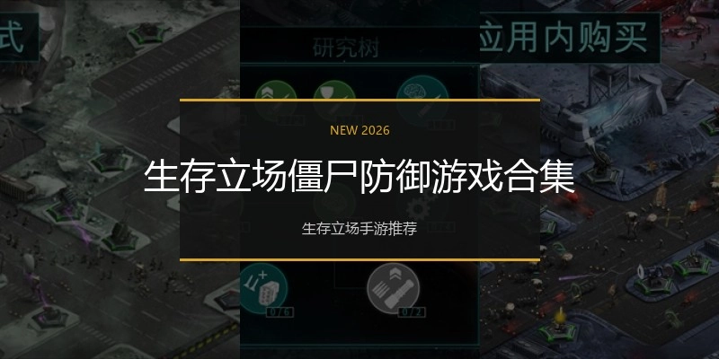 生存立场僵尸防御游戏合集