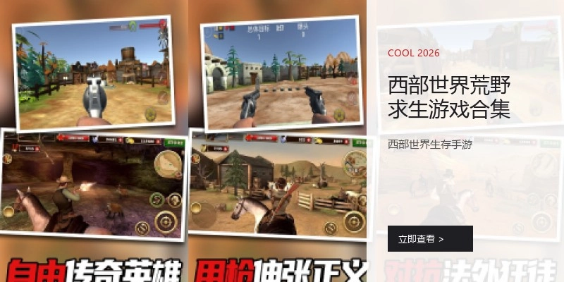 西部世界荒野求生游戏合集