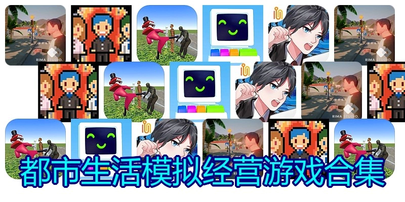 都市生活模拟经营游戏合集