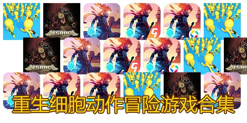 重生细胞动作冒险游戏合集
