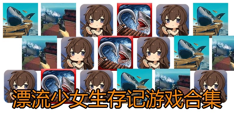 漂流少女生存记游戏合集