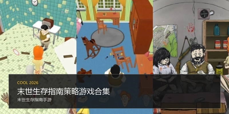末世生存指南策略游戏合集