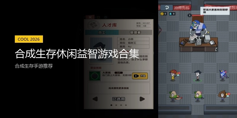 合成生存休闲益智游戏合集