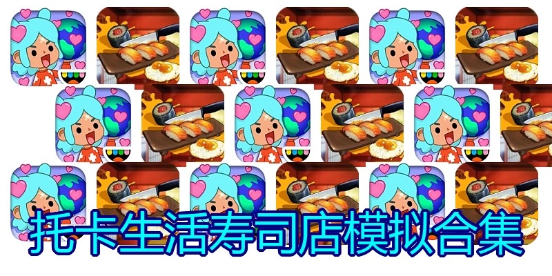 托卡生活寿司店模拟合集