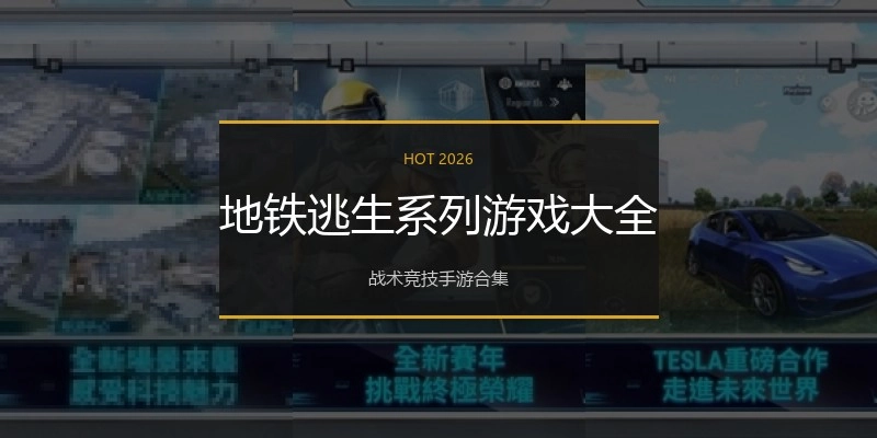 地铁逃生系列游戏大全