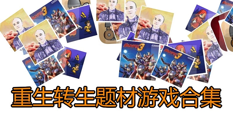 重生转生题材游戏合集