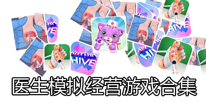 医生模拟经营游戏合集