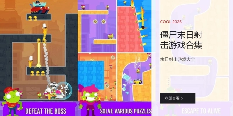 僵尸末日射击游戏合集