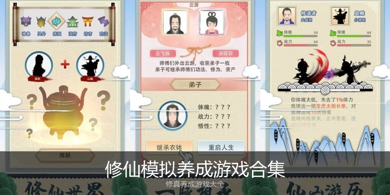 修仙模拟养成游戏合集