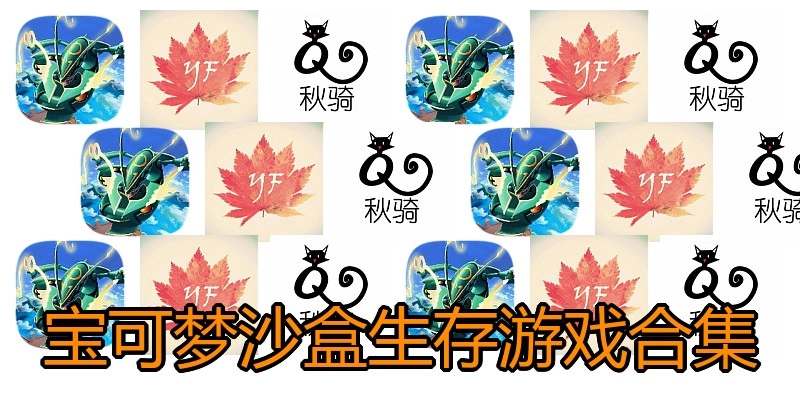 宝可梦沙盒生存游戏合集