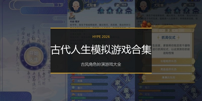 古代人生模拟游戏合集