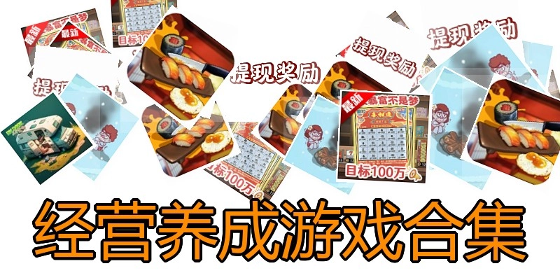 经营养成游戏合集