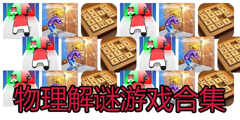 物理解谜游戏合集