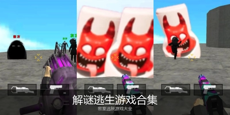 解谜逃生游戏合集