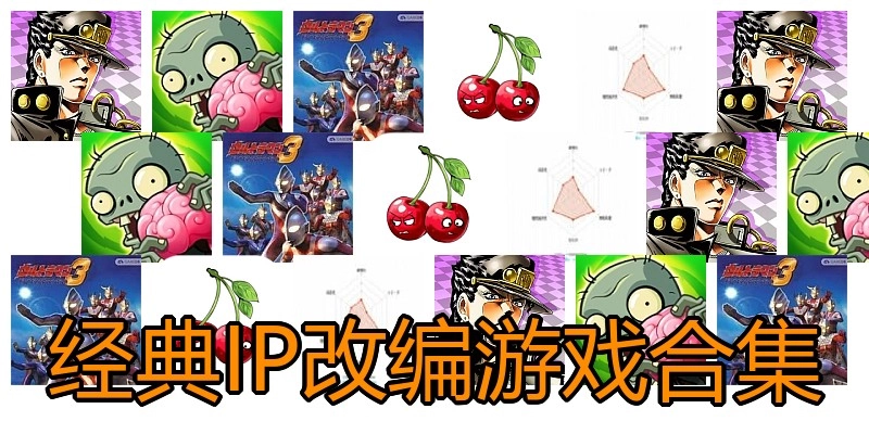经典IP改编游戏合集
