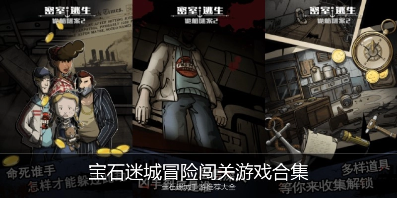 宝石迷城冒险闯关游戏合集