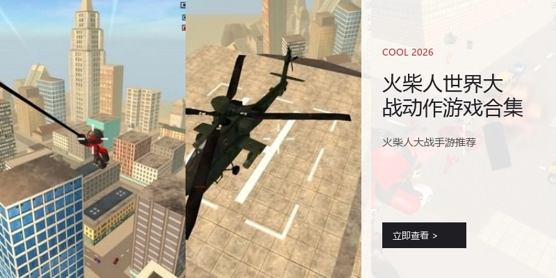 火柴人世界大战动作游戏合集