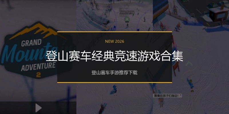 登山赛车经典竞速游戏合集
