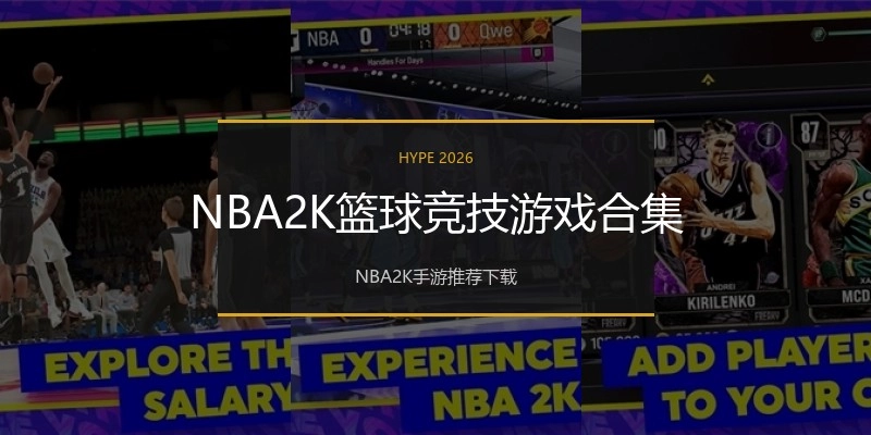 NBA2K篮球竞技游戏合集
