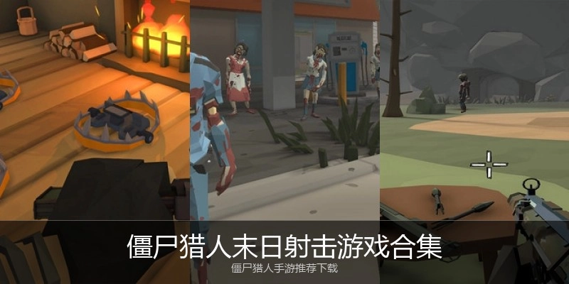 僵尸猎人末日射击游戏合集