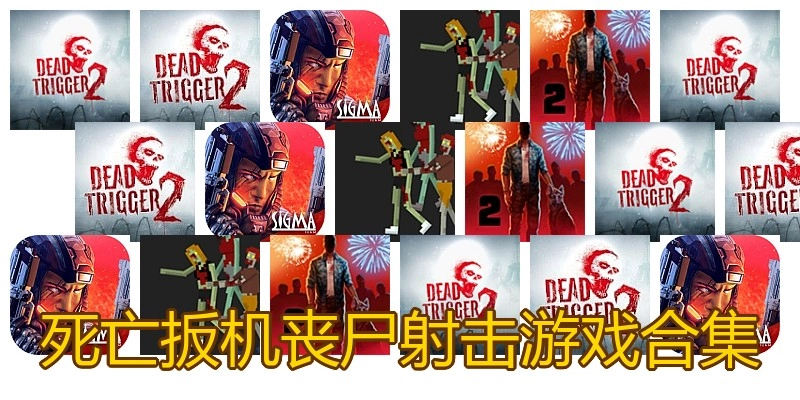 死亡扳机丧尸射击游戏合集