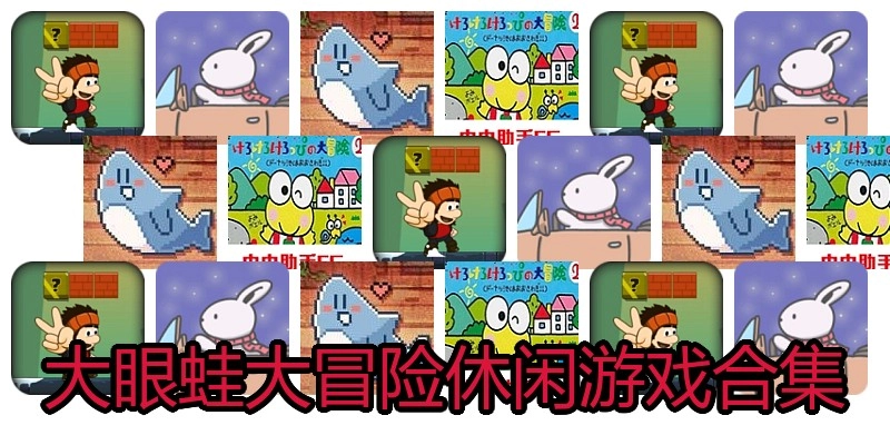 大眼蛙大冒险休闲游戏合集