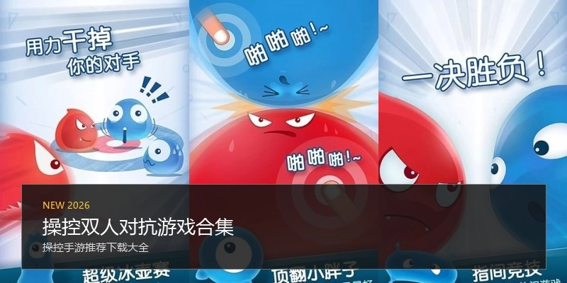 操控双人对抗游戏合集