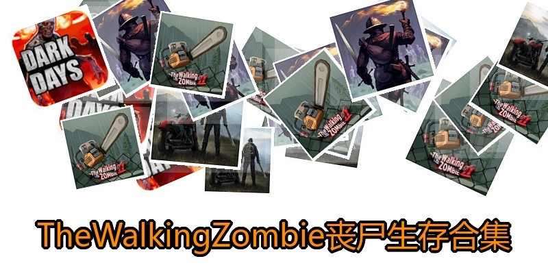 TheWalkingZombie丧尸生存合集