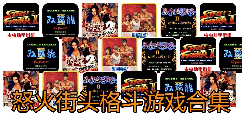 怒火街头格斗游戏合集