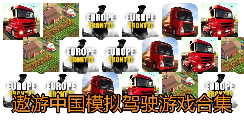 遨游中国模拟驾驶游戏合集