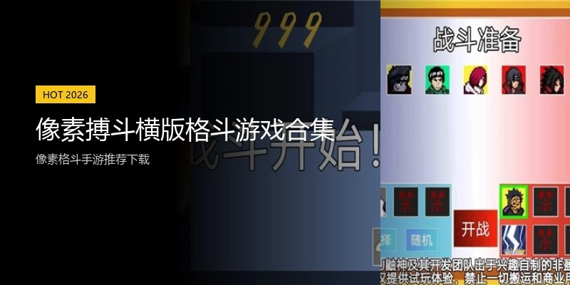 像素搏斗横版格斗游戏合集