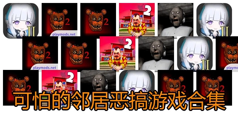 可怕的邻居恶搞游戏合集