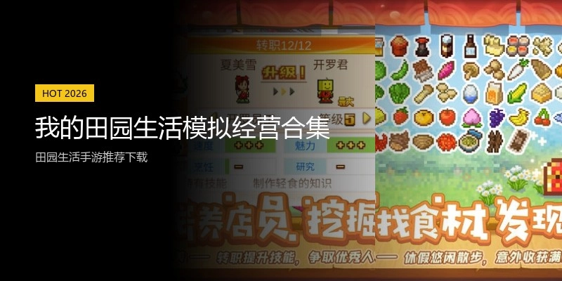 我的田园生活模拟经营合集