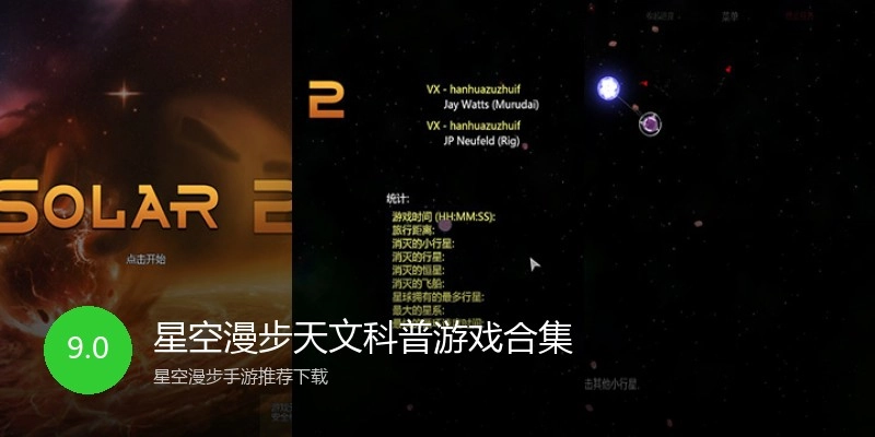 星空漫步天文科普游戏合集