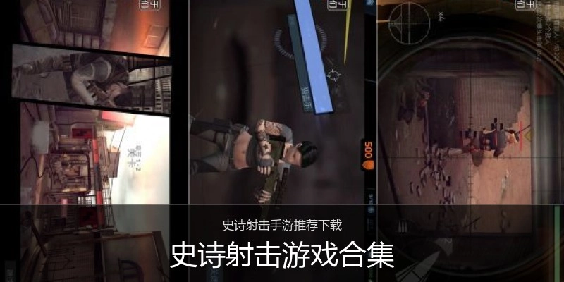史诗射击游戏合集