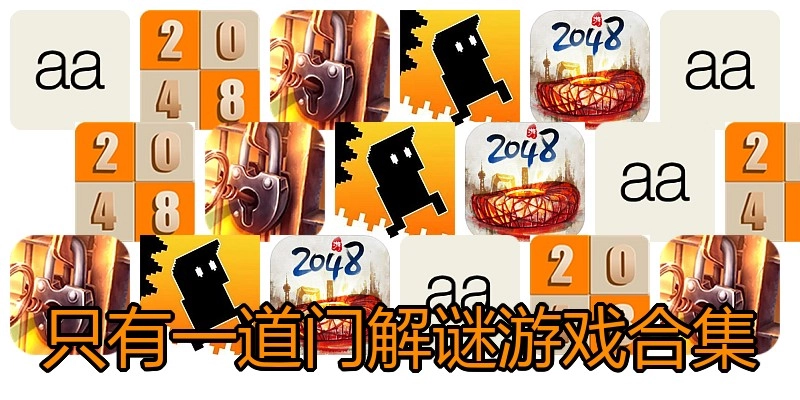 只有一道门解谜游戏合集