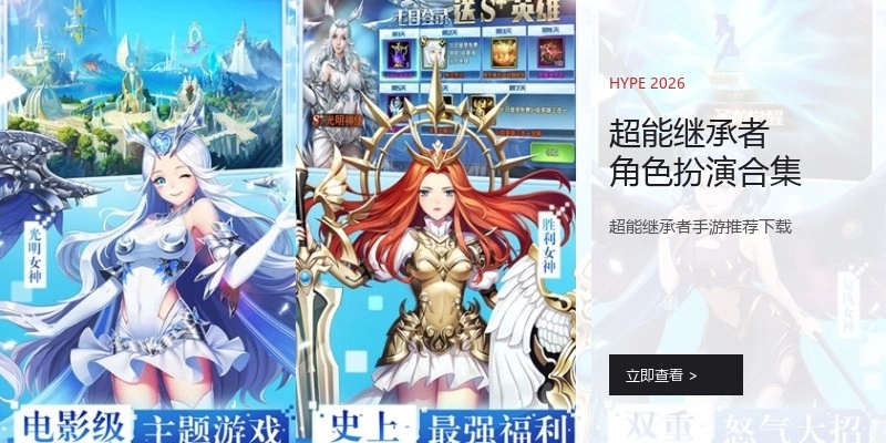超能继承者角色扮演合集