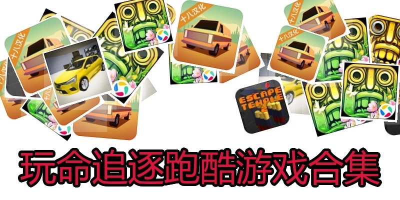 玩命追逐跑酷游戏合集