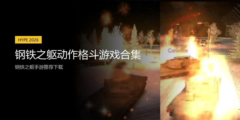 钢铁之躯动作格斗游戏合集