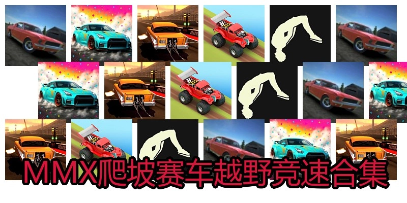 MMX爬坡赛车越野竞速合集