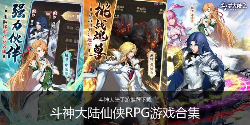 斗神大陆仙侠RPG游戏合集
